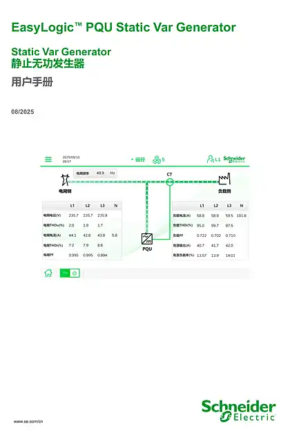 schneider施耐德EasyLogic™ PQU Static Var Generator 静止无功发生器